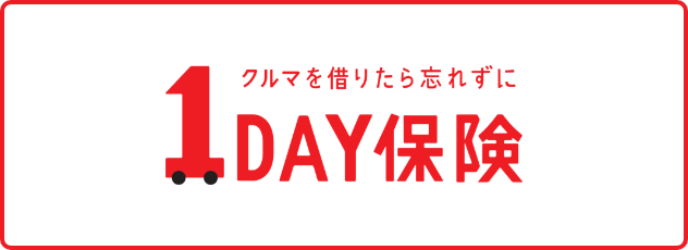 1day保険